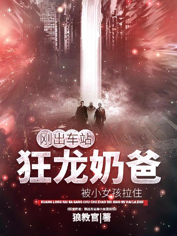 狂龙奶爸:刚出车站被小女孩拉住