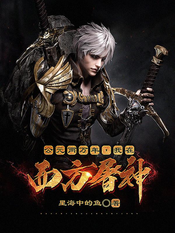 公元两万年，我在西方屠神