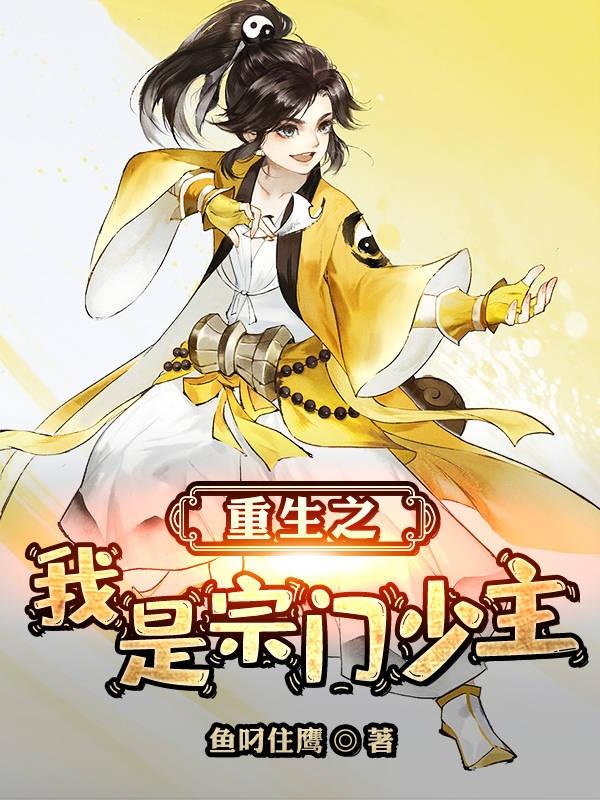 重生之我是宗门少主