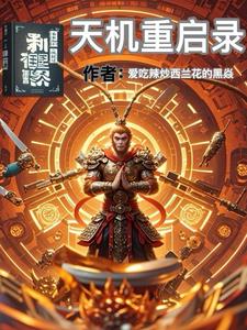 西游天机重启录阅读