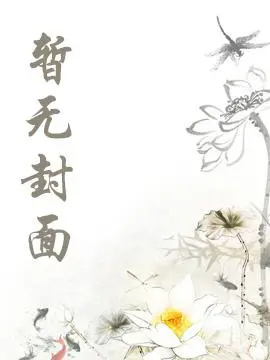【故事会】论如何优雅地帮总裁追妻