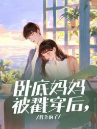 卧底妈妈被戳穿后,我杀疯了阅读