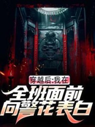 穿越后，我在全班面前向警花表白阅读