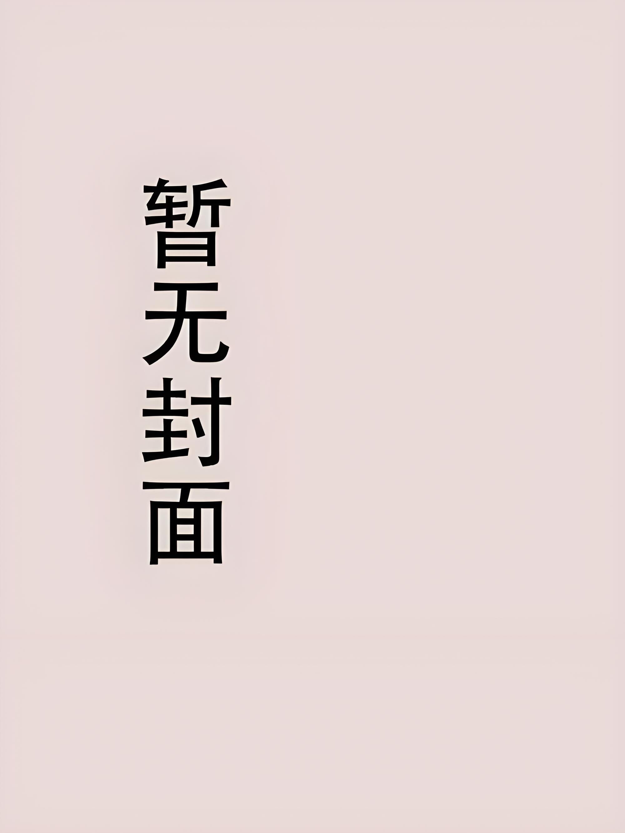 金丝雀不想努力了[双性]  作者：以后养只猫吧
