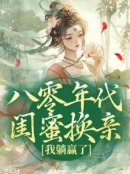 八零年代闺蜜换亲，我躺赢了苏臻