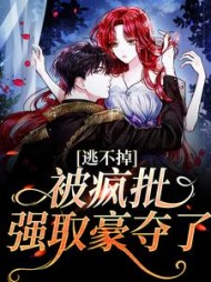 逃不掉,被疯批强取豪夺了精彩