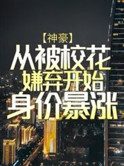 神豪：从被校花嫌弃开始身价暴涨
