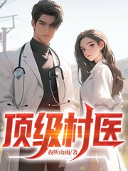 济世狂医陈思雅徐叔最新