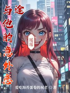 与他的意外恋途最新