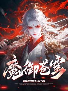 魔御苍穹司马超