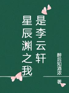 星辰渊之我是李云轩阅读