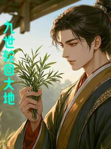 九世轮回的大地向问天阅读