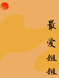 最爱姐姐(柳小六)阅读