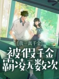 我一真千金，被假千金霸凌无数次+后续