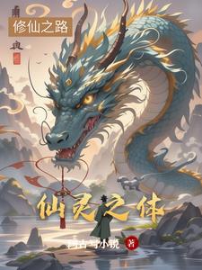仙灵之体萧燃