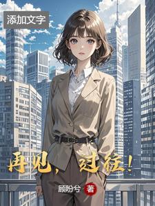 再见,过往(顾盼兮)阅读