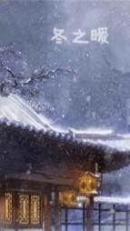 故事冬之暖+后续