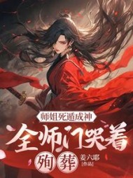 师姐死遁成神，全师门哭着殉葬最新