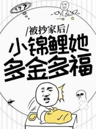 被抄家后,小锦鲤她多金多福最新阅读