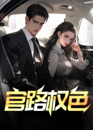 官路权色李南星谢莹无弹窗阅读