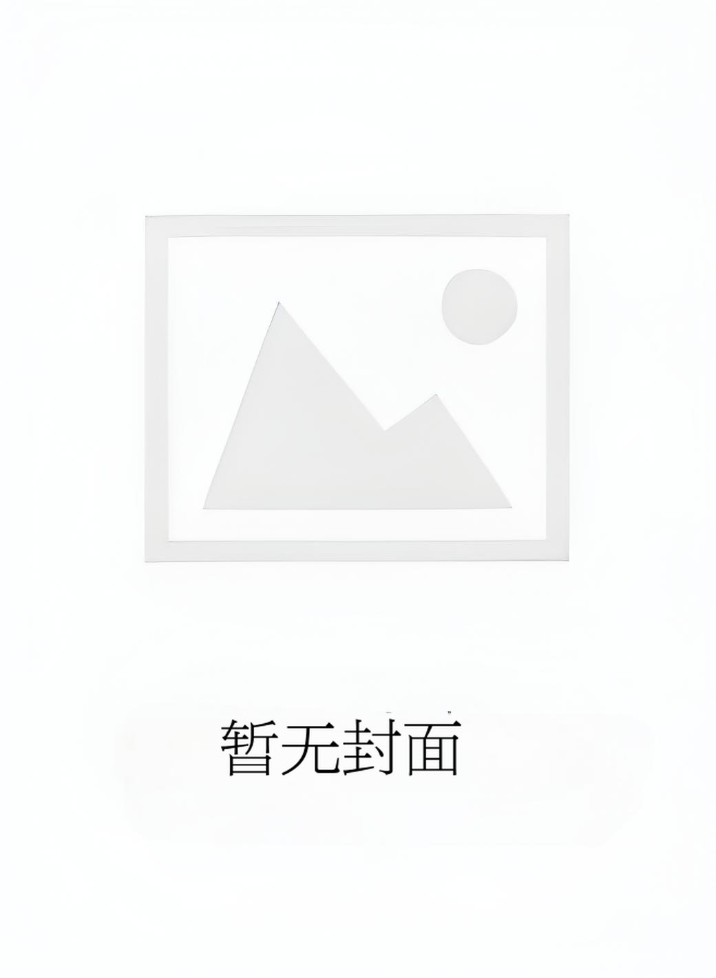 〔更253〕穷秀才和他的侯门小夫郎作者：星懒懒