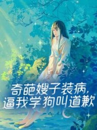 奇葩嫂子装病，逼我学狗叫道歉阅读