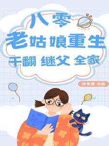 八零:老姑娘重生,干翻继父全家阅读