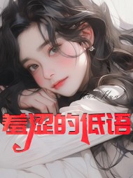 羞涩的低语林玉茹林阳阅读