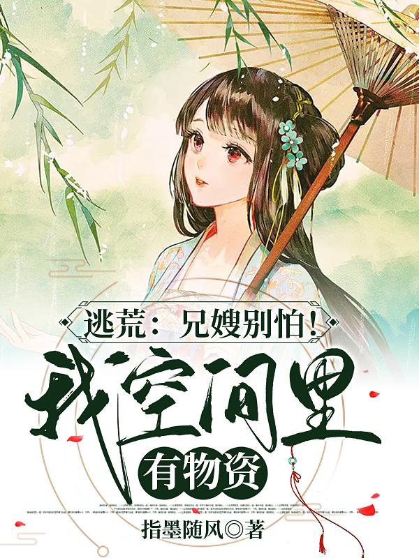 逃荒:兄嫂别怕!我空间里有物资