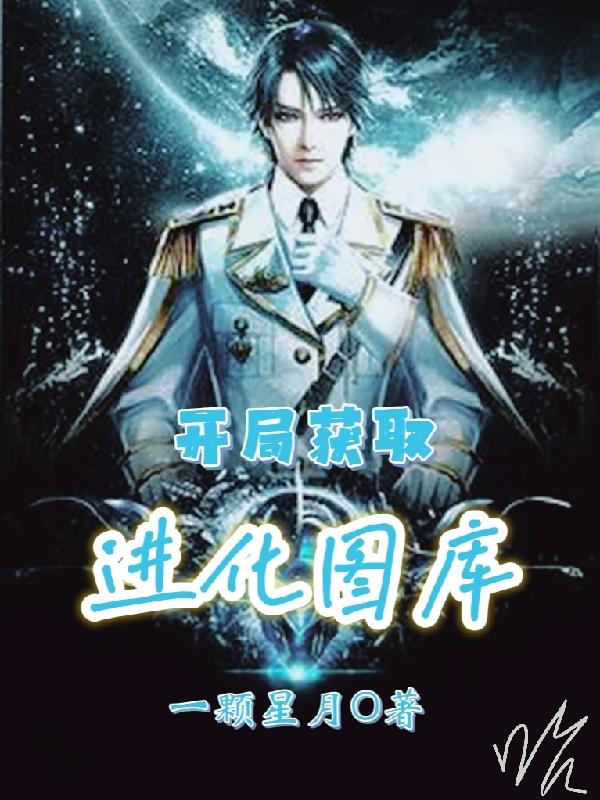 开局获取进化图库