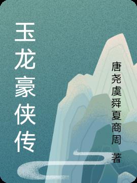 玉龙豪侠传