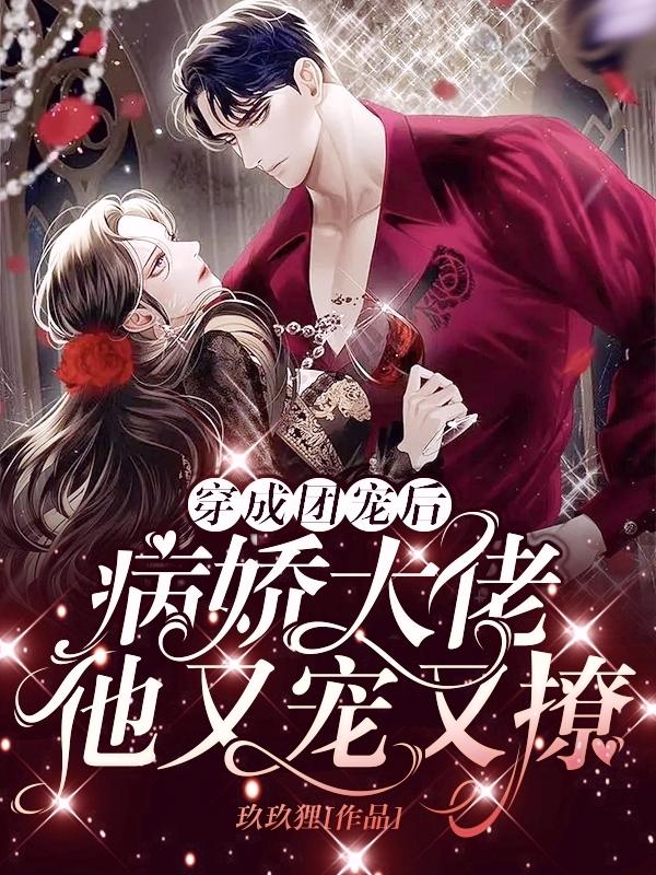 穿成团宠后,病娇大佬他又宠又撩