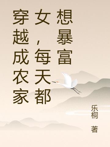 穿成农家女，暴富路上捡个相公
