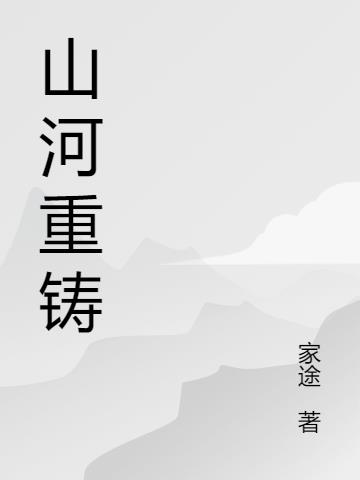山河重铸