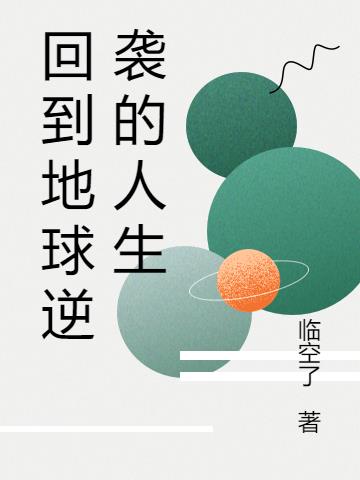 回到地球逆袭的人生