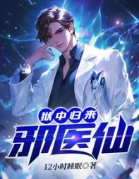 狱中归来:邪医仙最新更新