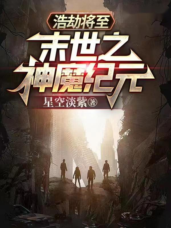 浩劫将至：末世之神魔纪元