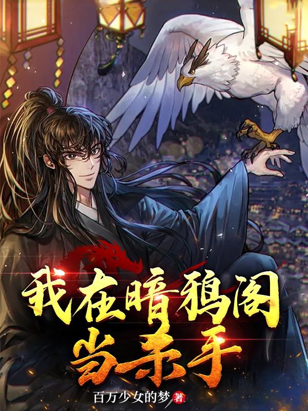 我在暗鸦阁当杀手