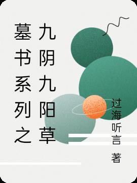 墓书系列之九阴九阳草