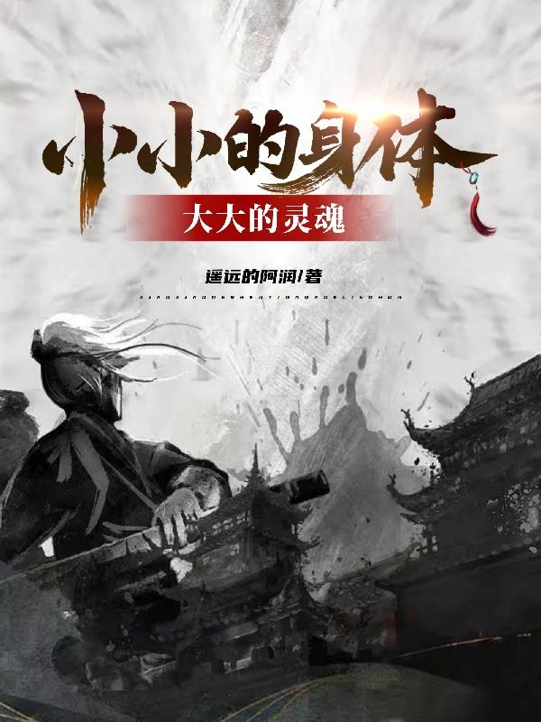 小小的身体大大的灵魂