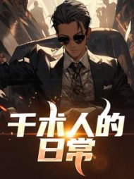 千术人的日常(捞嗨仔)