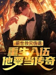 前世救灾伤退，重生入伍他要当传奇阅读