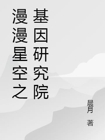 漫漫星空之基因研究院
