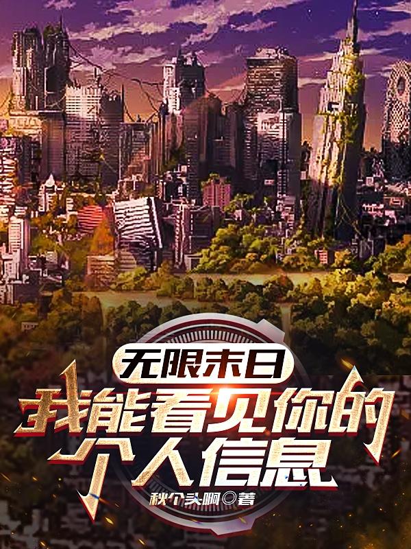 无限末日：我能看见你的个人信息