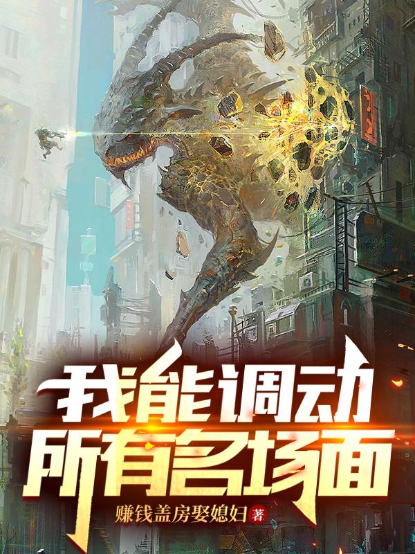 我能调动所有名场面