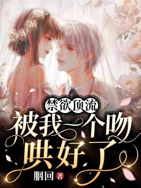 禁欲顶流被我一个吻哄好了