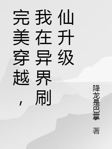 完美穿越，我在异界刷仙升级