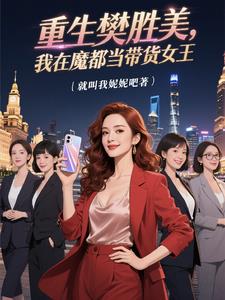 重生樊胜美，我在魔都当带货女王阅读