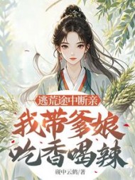 逃荒途中断亲,我带爹娘吃香喝辣阅读