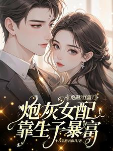 绝嗣?红温!炮灰女配靠生子暴富阅读